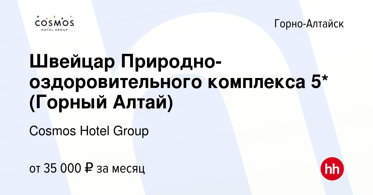 Вакансия Швейцар Природно-оздоровительного комплекса 5* (Горный Алтай) в  Горно-Алтайске, работа в компании Cosmos Hotel Group (вакансия в архиве c  28 июня 2023)