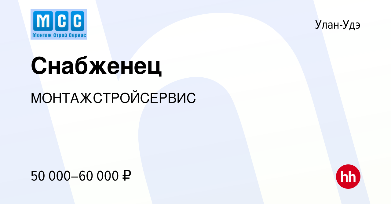 Вакансия Снабженец в Улан-Удэ, работа в компании МОНТАЖСТРОЙСЕРВИС  (вакансия в архиве c 13 сентября 2023)