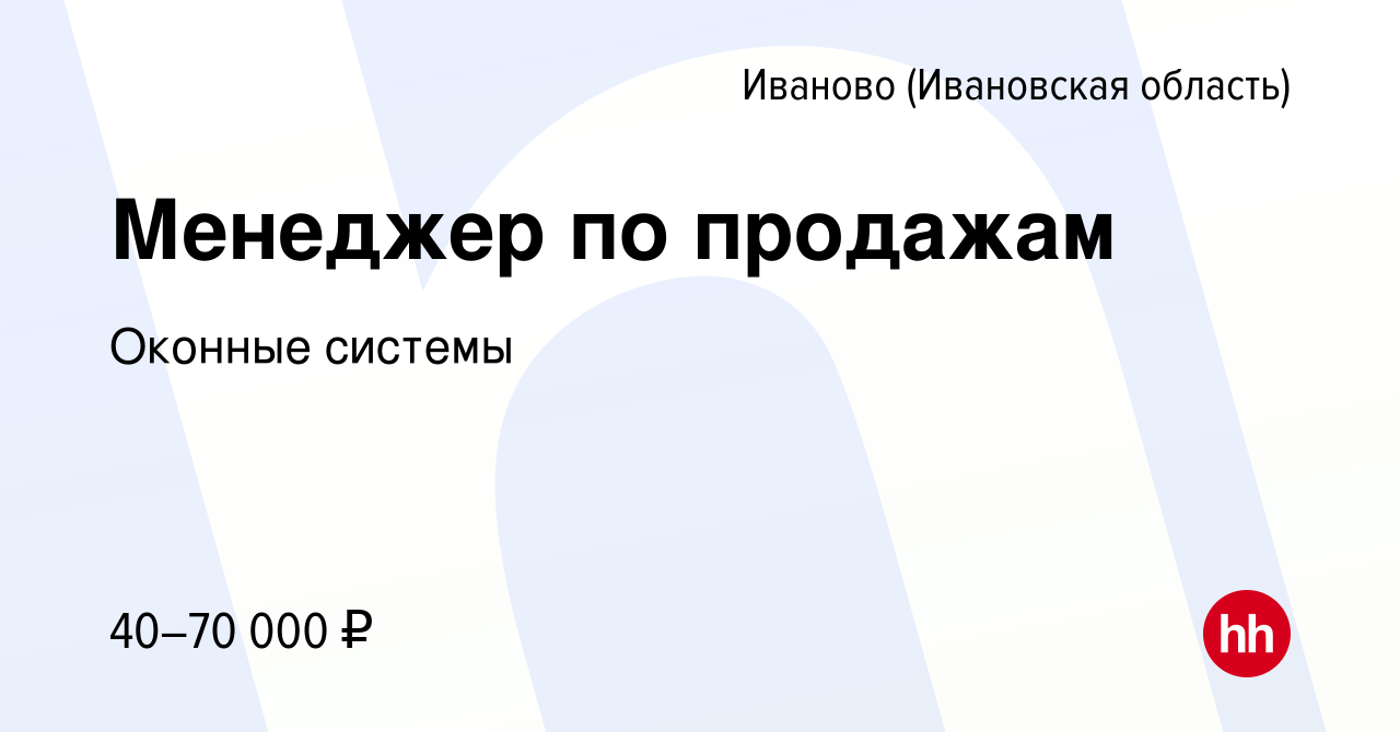 Вакансия Менеджер по продажам в Иваново, работа в компании Оконные системы