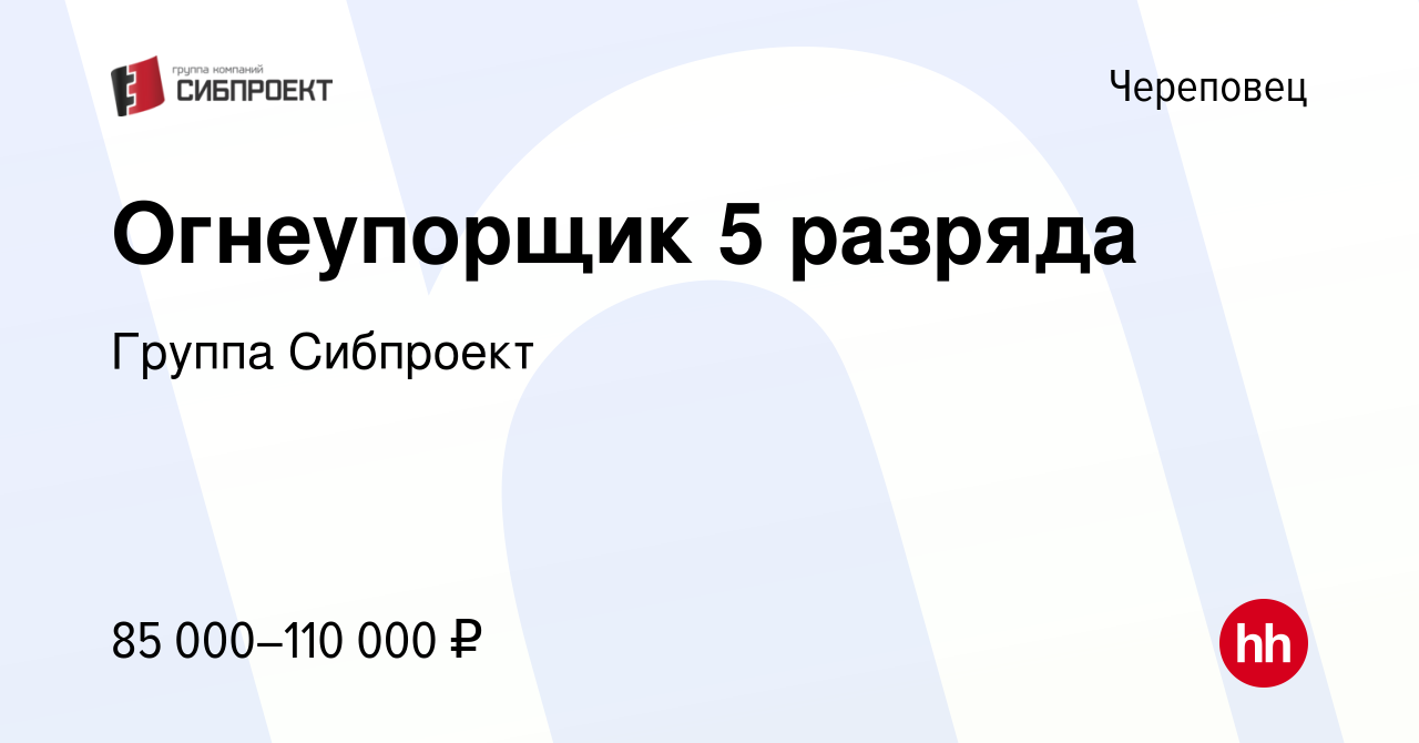 Вакансия Огнеупорщик 5 разряда в Череповце, работа в компании Группа  Сибпроект (вакансия в архиве c 8 сентября 2023)