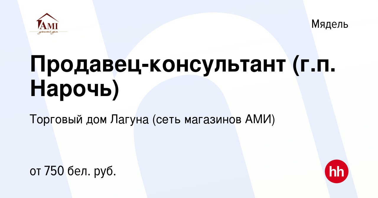 Вакансия Продавец-консультант (г.п. Нарочь) в Мяделе, работа в компании  Торговый дом Лагуна (сеть магазинов АМИ) (вакансия в архиве c 3 августа  2023)