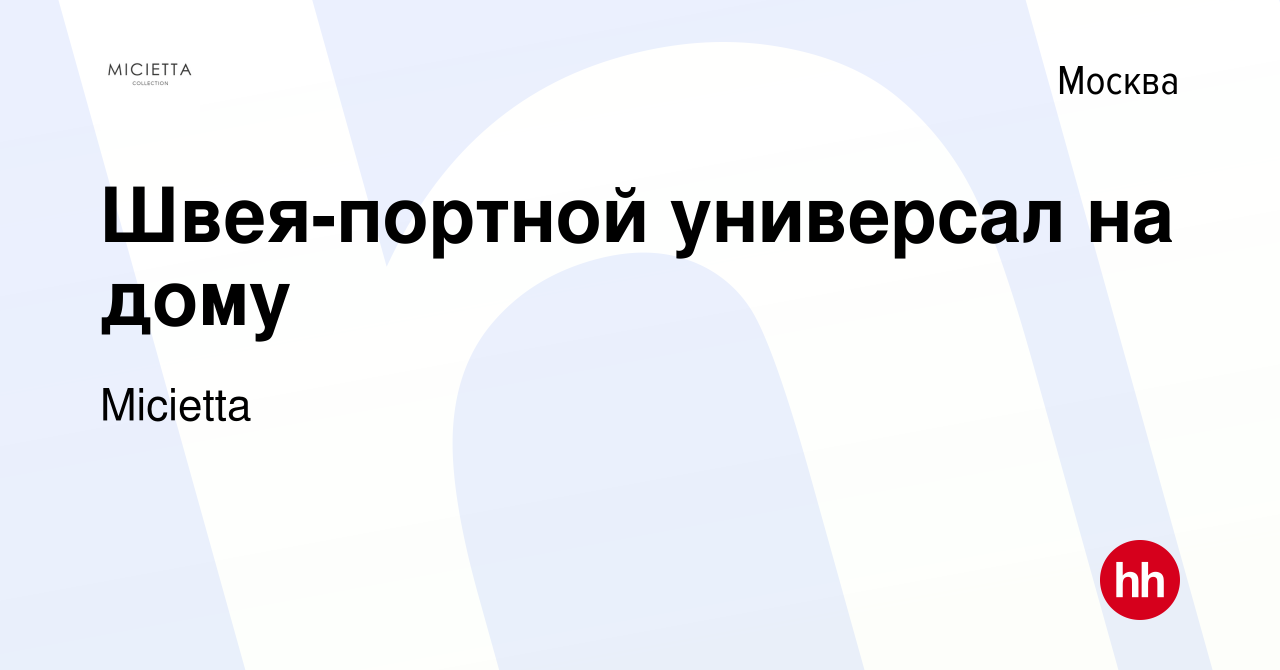 Вакансия Швея-портной универсал на дому в Москве, работа в компании  Micietta (вакансия в архиве c 28 июня 2023)