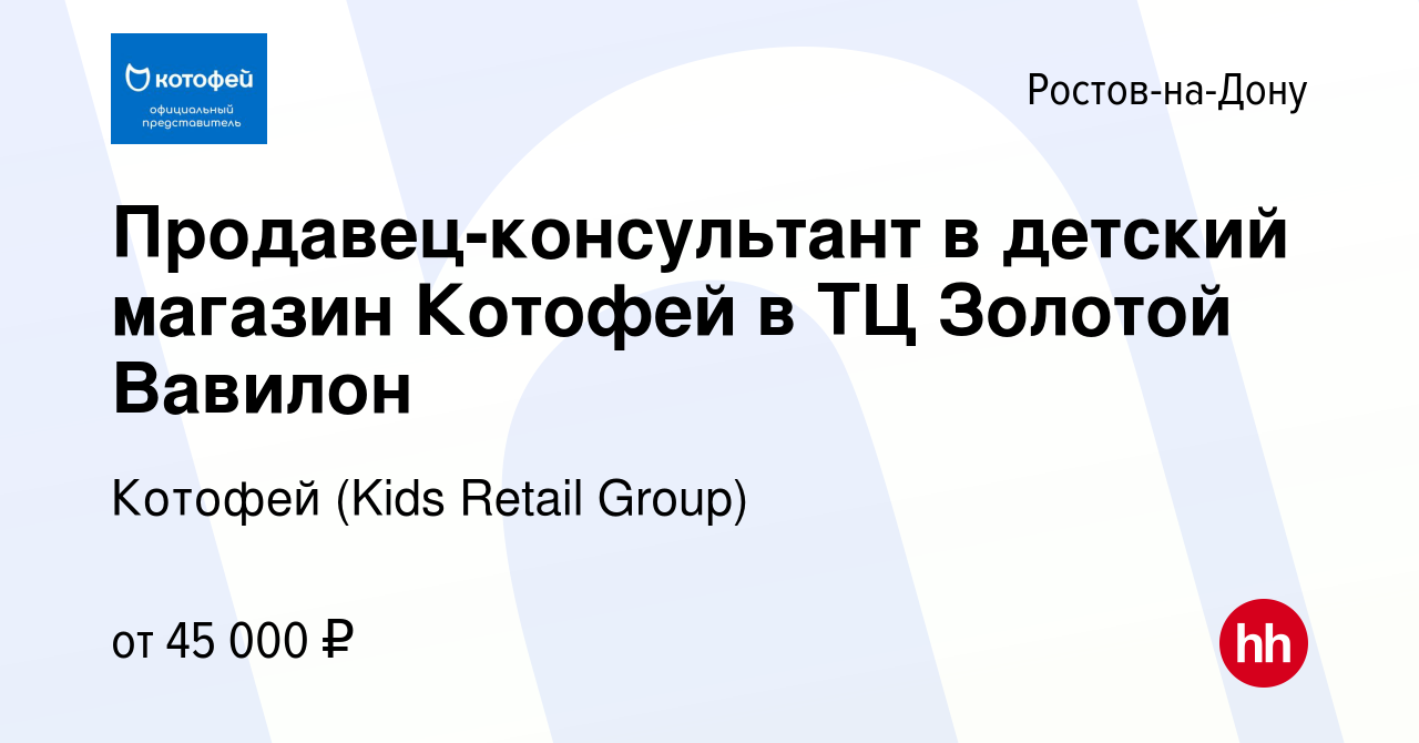 Вакансия Продавец-консультант в детский магазин Котофей в ТЦ Золотой  Вавилон в Ростове-на-Дону, работа в компании Котофей (Kids Retail Group)  (вакансия в архиве c 26 августа 2023)