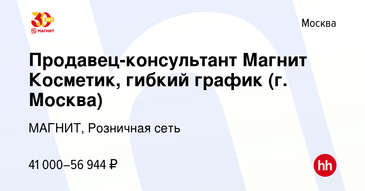 Вакансия Продавец-консультант Магнит Косметик, гибкий график (г. Москва) в  Москве, работа в компании МАГНИТ, Розничная сеть (вакансия в архиве c 11  января 2024)