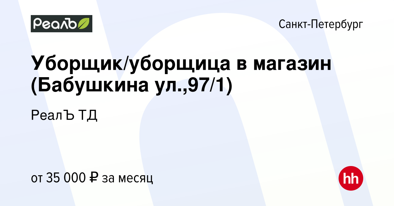 Вакансия Уборщик/уборщица в магазин (Бабушкина ул.,97/1) в  Санкт-Петербурге, работа в компании РеалЪ ТД (вакансия в архиве c 13  августа 2023)