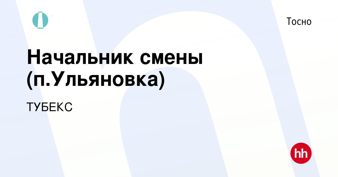 Вакансия Начальник смены (п.Ульяновка) в Тосно, работа в компании ТУБЕКС  (вакансия в архиве c 23 декабря 2023)