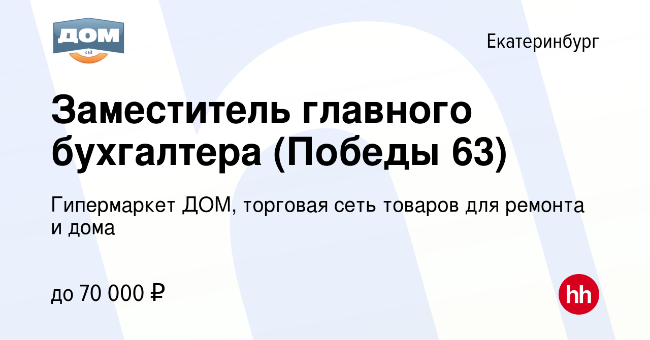 Вакансия Заместитель главного бухгалтера (Победы 63) в Екатеринбурге,  работа в компании Гипермаркет ДОМ, торговая сеть товаров для ремонта и дома  (вакансия в архиве c 27 августа 2023)