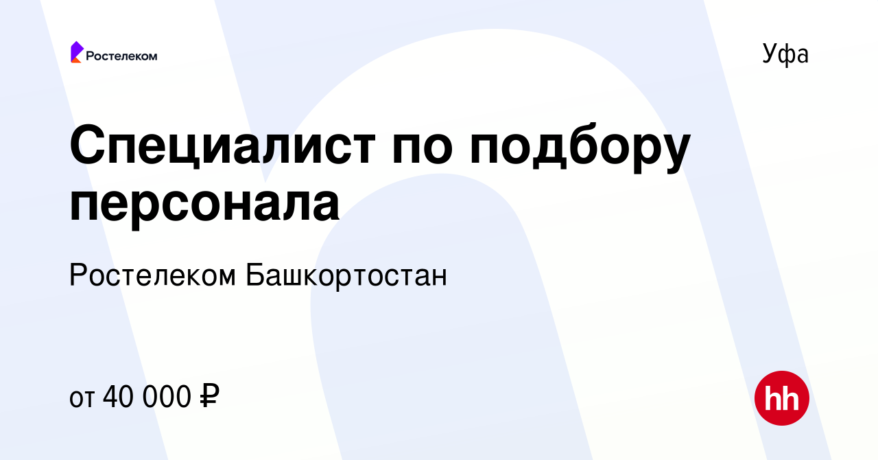 Вакансия Специалист по подбору персонала в Уфе, работа в компании Ростелеком  Башкортостан (вакансия в архиве c 27 сентября 2023)