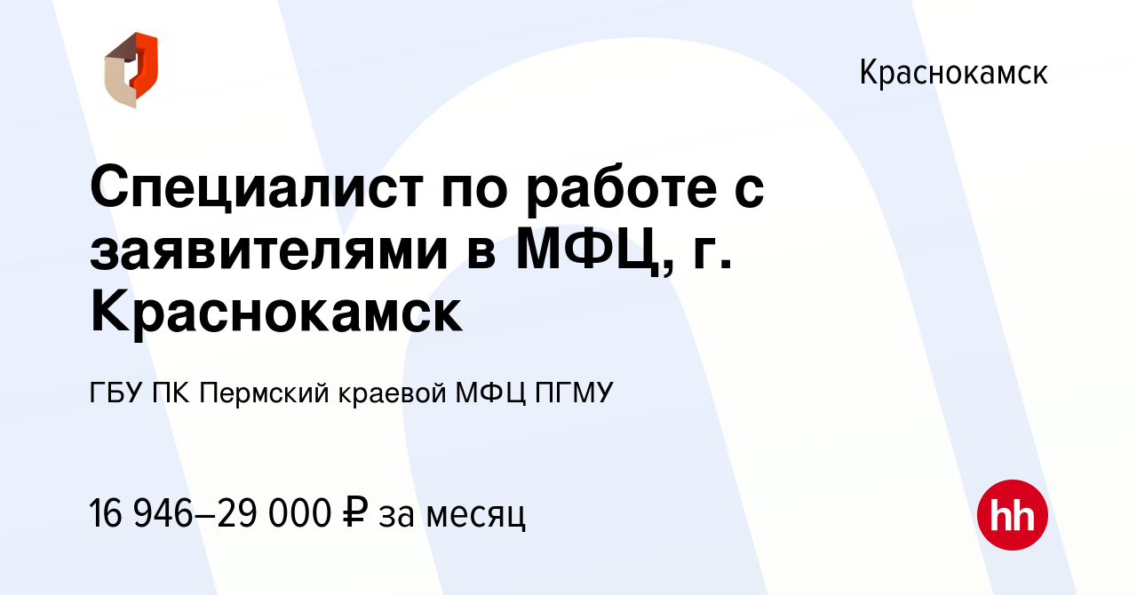 Вакансия Специалист по работе с заявителями в МФЦ, г. Краснокамск в  Краснокамске, работа в компании ГБУ ПК Пермский краевой МФЦ ПГМУ (вакансия  в архиве c 14 октября 2023)