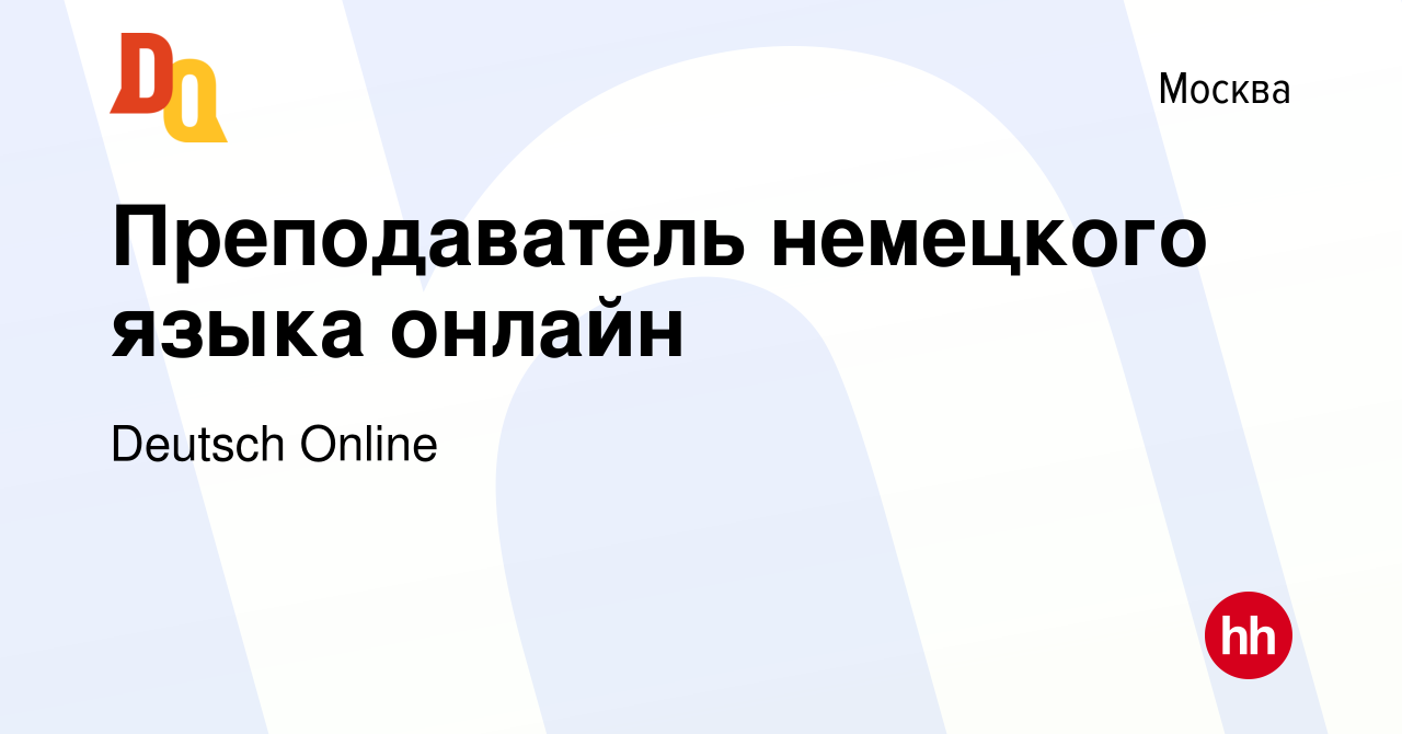 Вакансия Преподаватель немецкого языка онлайн в Москве, работа в компании  Deutsch Online (вакансия в архиве c 28 июня 2023)