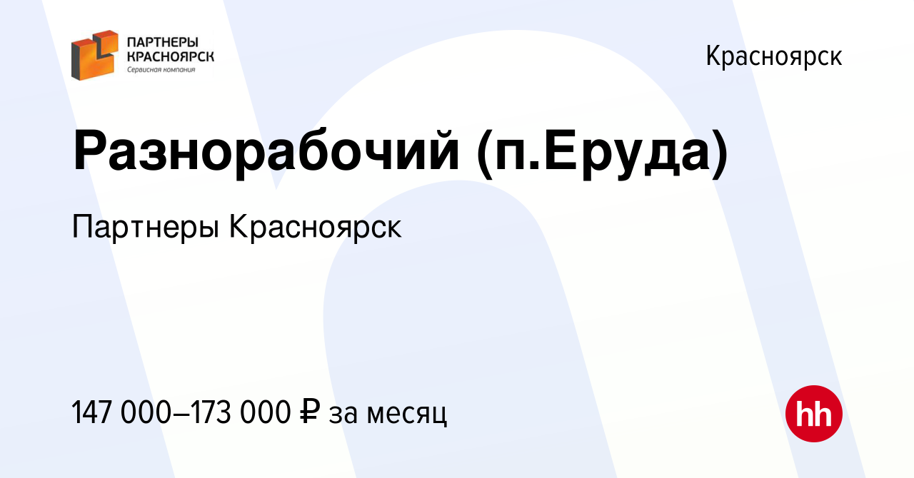 Вакансия Разнорабочий (п.Еруда) в Красноярске, работа в компании Партнеры  Красноярск (вакансия в архиве c 28 июня 2023)