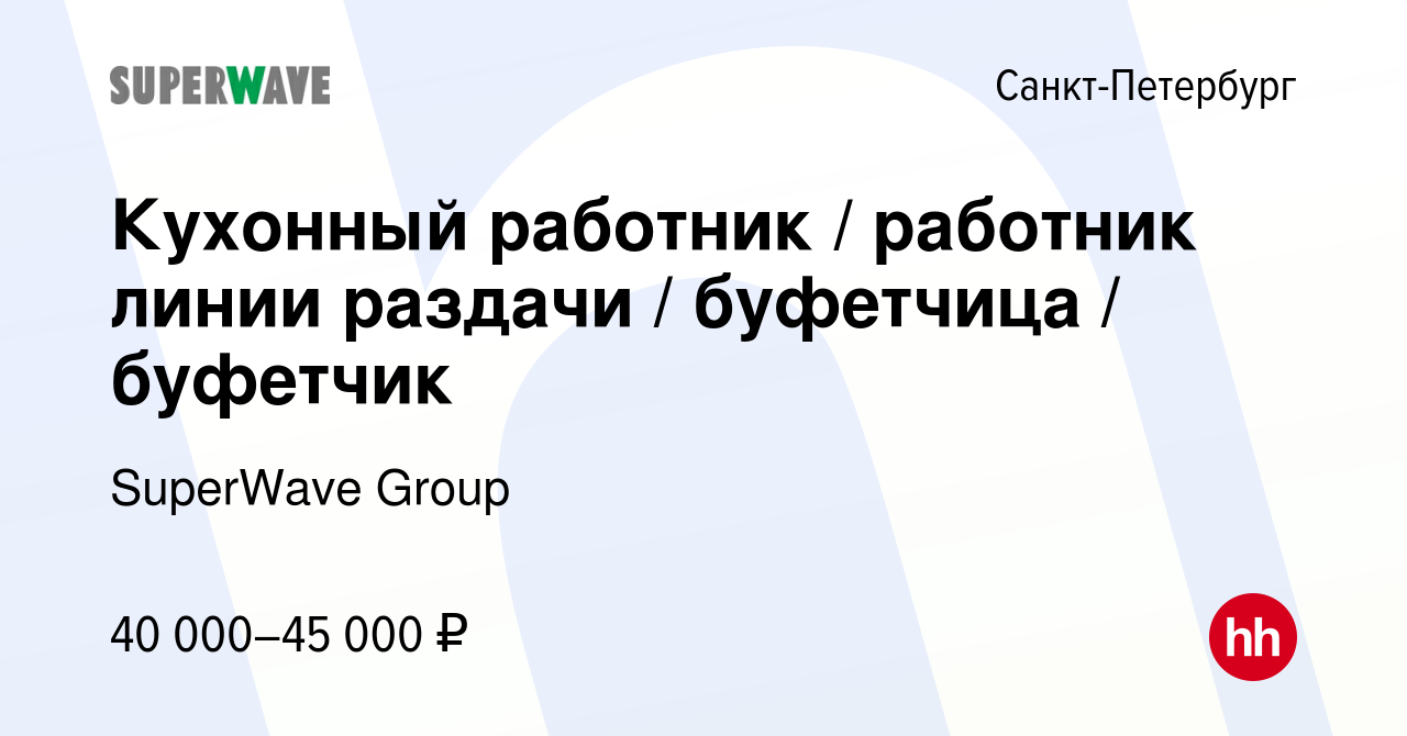 Вакансия Кухонный работник / работник линии раздачи / буфетчица / буфетчик  в Санкт-Петербурге, работа в компании SuperWave Group (вакансия в архиве c  4 октября 2023)