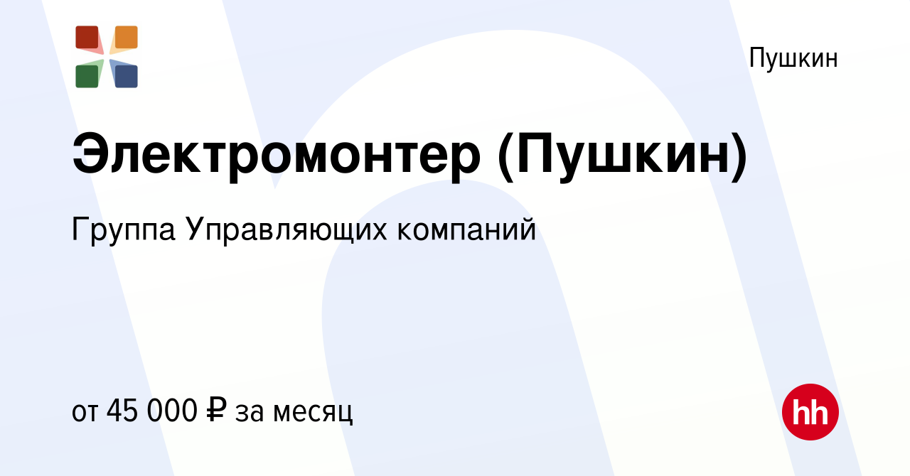 Вакансия Электромонтер (Пушкин) в Пушкине, работа в компании Группа  Управляющих компаний (вакансия в архиве c 7 июля 2023)