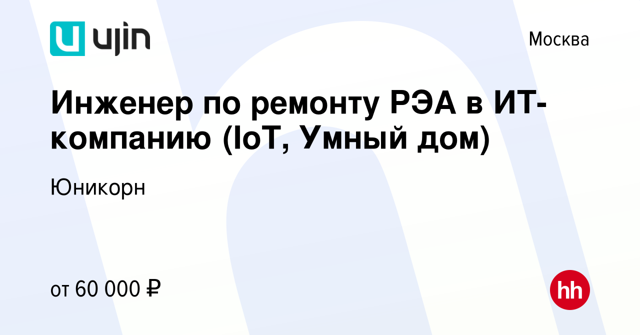 Вакансия Инженер по ремонту РЭА в ИТ-компанию (IoT, Умный дом) в Москве,  работа в компании Юникорн (вакансия в архиве c 28 июня 2023)