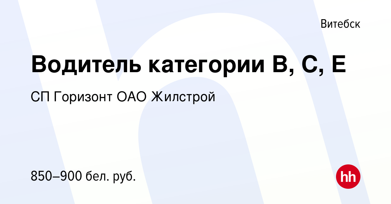 Вакансия Водитель категории В, С, Е в Витебске, работа в компании СП  Горизонт ОАО Жилстрой (вакансия в архиве c 28 июня 2023)