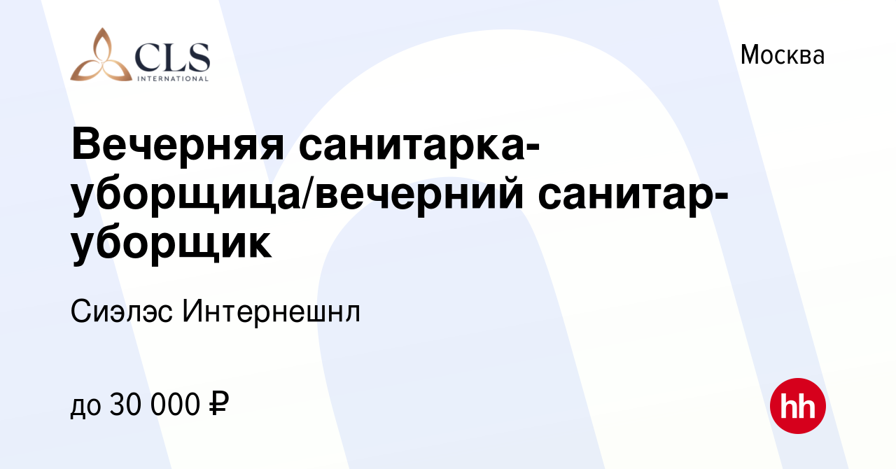 Вакансия Вечерняя санитарка-уборщица/вечерний санитар-уборщик в Москве,  работа в компании Сиэлэс Интернешнл (вакансия в архиве c 28 июня 2023)