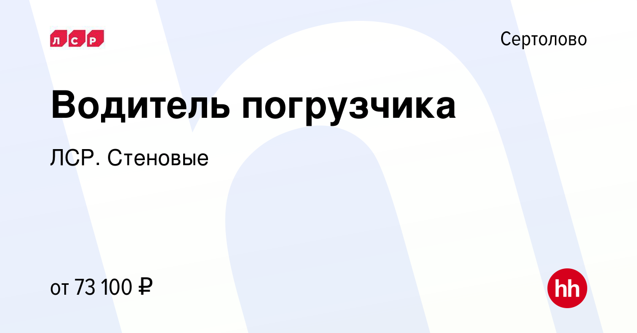 Вакансия Водитель погрузчика в Сертолово, работа в компании ЛСР. Стеновые  (вакансия в архиве c 19 июля 2023)