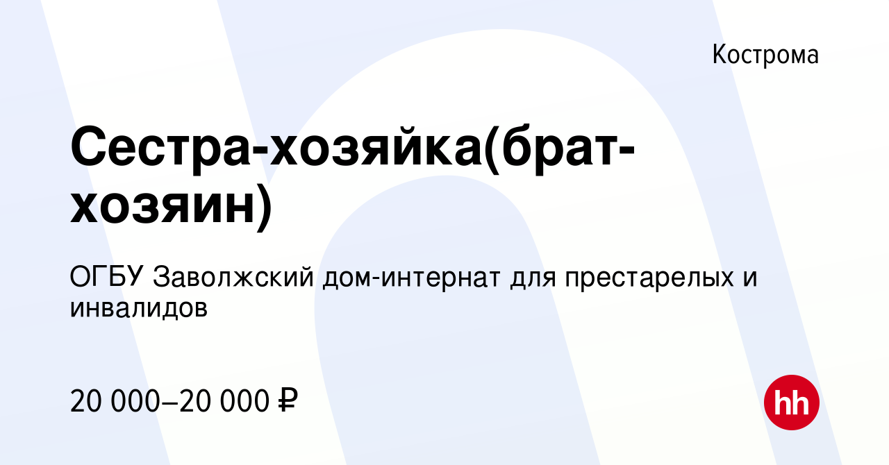 Вакансия Сестра-хозяйка(брат-хозяин) в Костроме, работа в компании ОГБУ  Заволжский дом-интернат для престарелых и инвалидов (вакансия в архиве c 28  июня 2023)