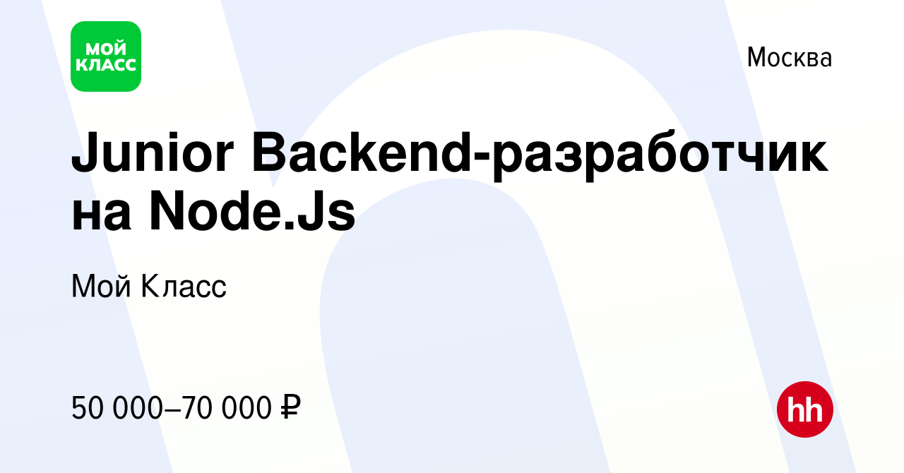 Вакансия Junior Backend-разработчик на Node.Js в Москве, работа в компании  Мой Класс (вакансия в архиве c 28 июня 2023)