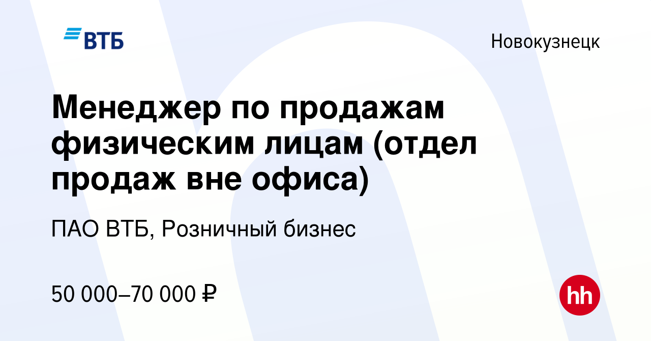 Вакансия Менеджер по продажам физическим лицам (отдел продаж вне офиса) в  Новокузнецке, работа в компании ПАО ВТБ, Розничный бизнес (вакансия в  архиве c 7 марта 2024)