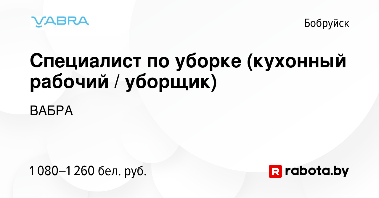 Вакансия Специалист по уборке (кухонный рабочий / уборщик) в Бобруйске,  работа в компании ВАБРА (вакансия в архиве c 20 августа 2023)