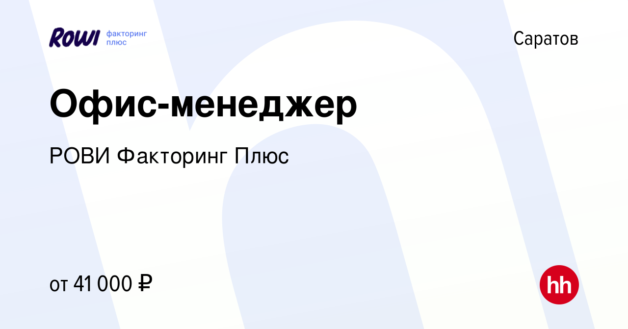 Вакансия Офис-менеджер в Саратове, работа в компании РОВИ Факторинг Плюс  (вакансия в архиве c 20 июня 2023)