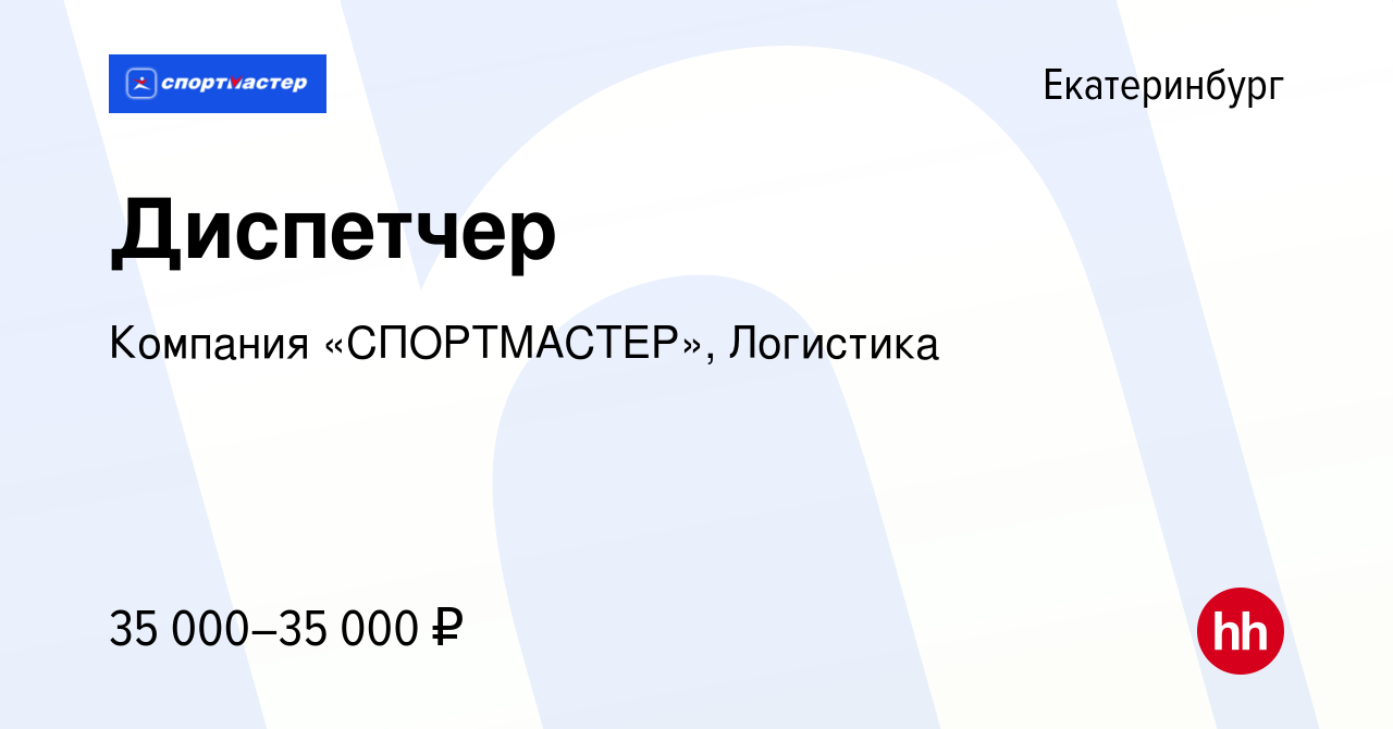 Вакансия Диспетчер в Екатеринбурге, работа в компании Компания  «СПОРТМАСТЕР», Логистика (вакансия в архиве c 7 февраля 2024)