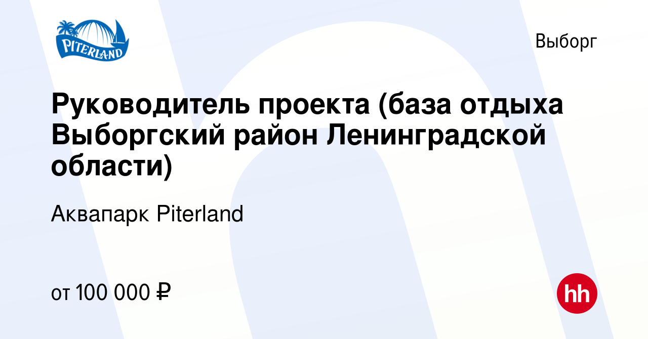 Вакансия Руководитель проекта (база отдыха Выборгский район Ленинградской  области) в Выборге, работа в компании Аквапарк Piterland (вакансия в архиве  c 26 июля 2023)