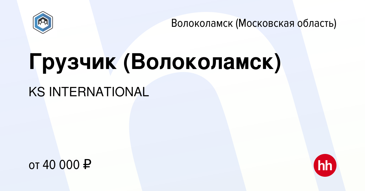 Вакансия Грузчик (Волоколамск) в Волоколамске, работа в компании KS  INTERNATIONAL (вакансия в архиве c 30 июня 2023)