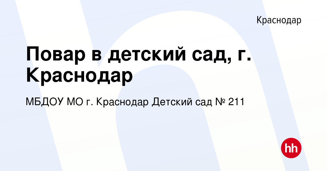 Вакансия Повар в детский сад, г. Краснодар в Краснодаре, работа в компании  МБДОУ МО г. Краснодар Детский сад № 211 (вакансия в архиве c 29 мая 2023)