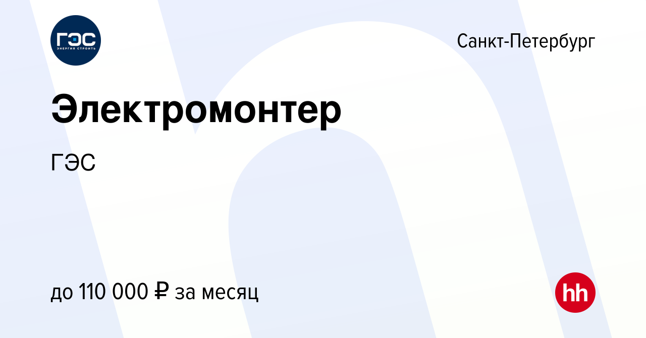 Вакансия Электромонтер в Санкт-Петербурге, работа в компании ГЭС (вакансия  в архиве c 28 июля 2023)