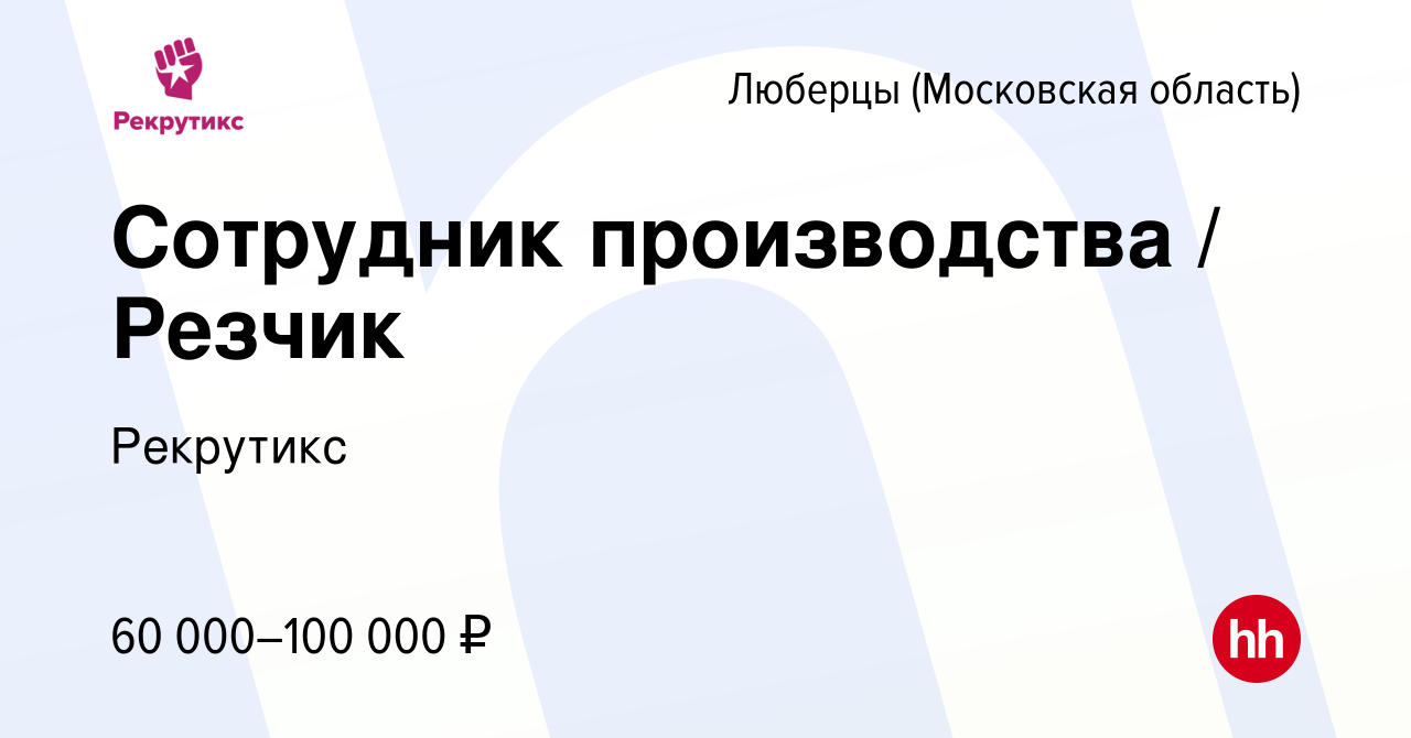 Вакансия Сотрудник производства / Резчик в Люберцах, работа в компании  Рекрутикс (вакансия в архиве c 9 июня 2023)