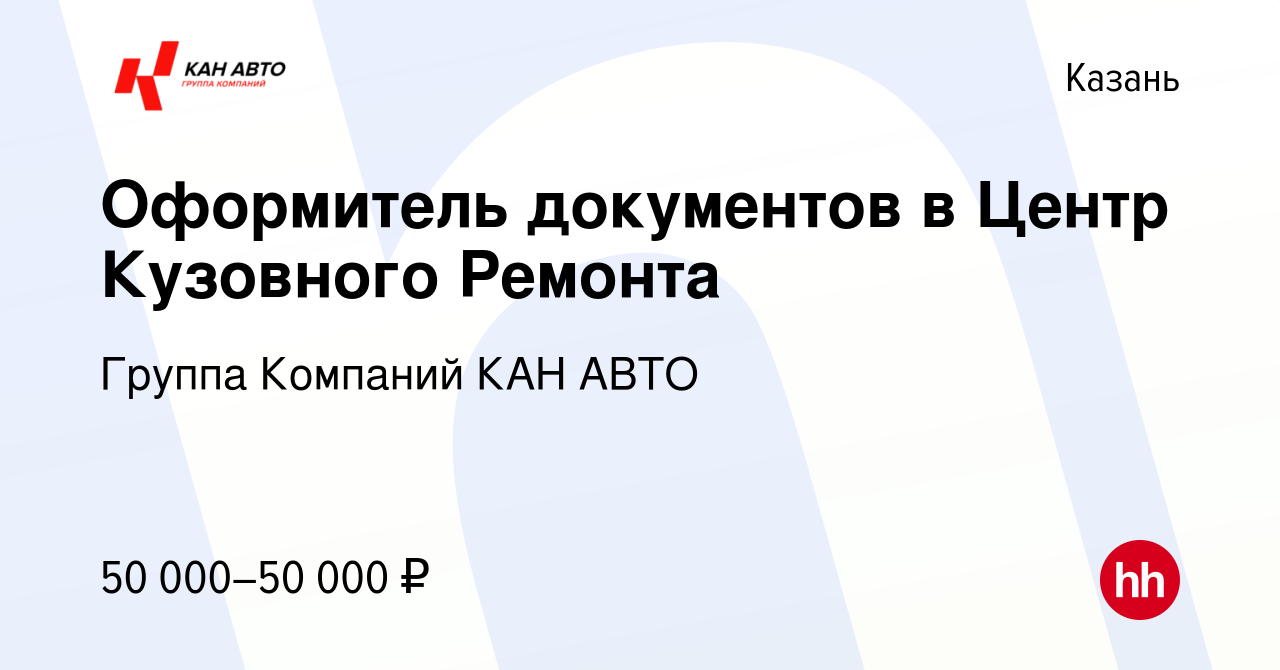 Вакансия Оформитель документов в Центр Кузовного Ремонта в Казани, работа в  компании Группа Компаний КАН АВТО (вакансия в архиве c 14 июня 2023)