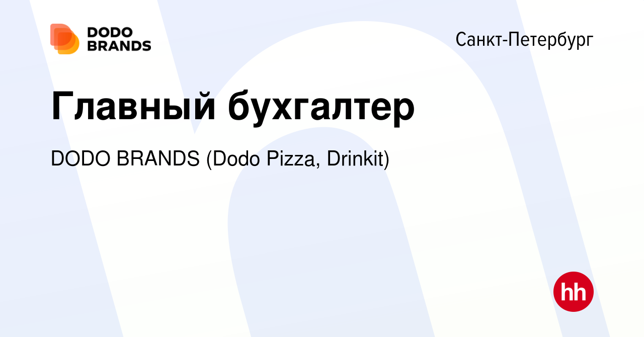 Вакансия Главный бухгалтер в Санкт-Петербурге, работа в компании DODO  BRANDS (Dodo Pizza, Drinkit, Кебстер) (вакансия в архиве c 6 июня 2023)