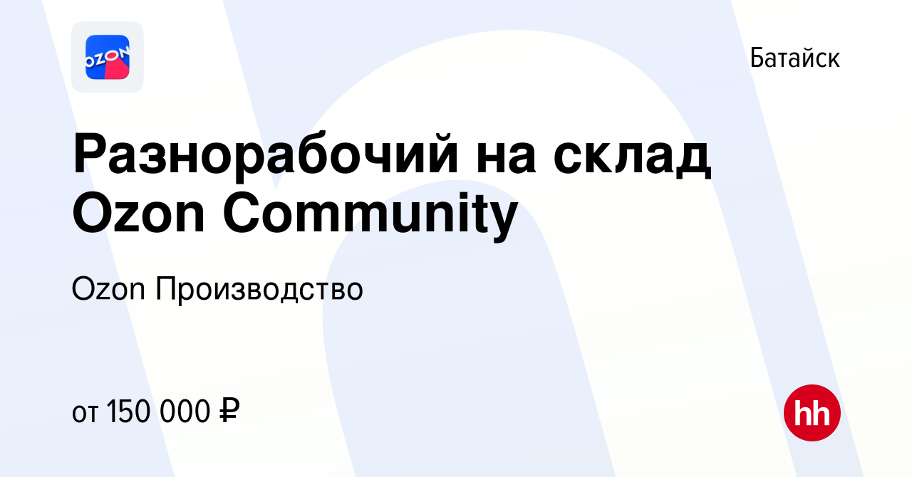 Вакансия Разнорабочий на склад Ozon Community в Батайске, работа в компании  Ozon Производство (вакансия в архиве c 22 сентября 2023)