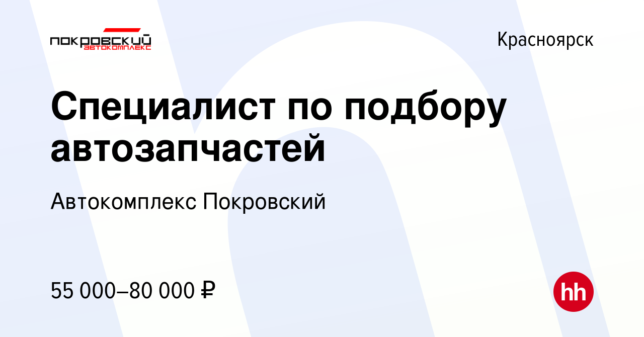 Вакансия Специалист по подбору автозапчастей в Красноярске, работа в  компании Автокомплекс Покровский (вакансия в архиве c 28 июня 2023)