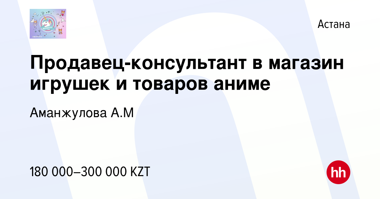 Вакансия Продавец-консультант в магазин игрушек и товаров аниме в Астане,  работа в компании Аманжулова А.М (вакансия в архиве c 28 июня 2023)