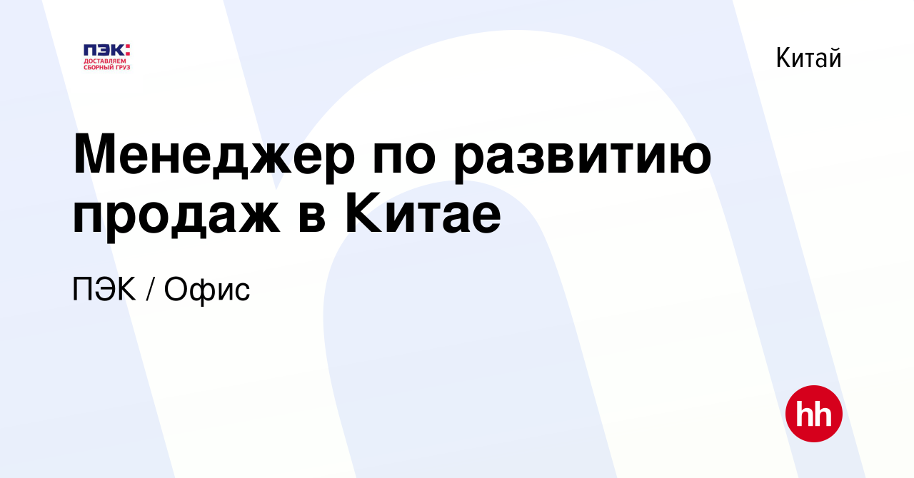 Вакансия Менеджер по развитию продаж в Китае в Китае, работа в компании ПЭК  / Офис (вакансия в архиве c 22 сентября 2023)