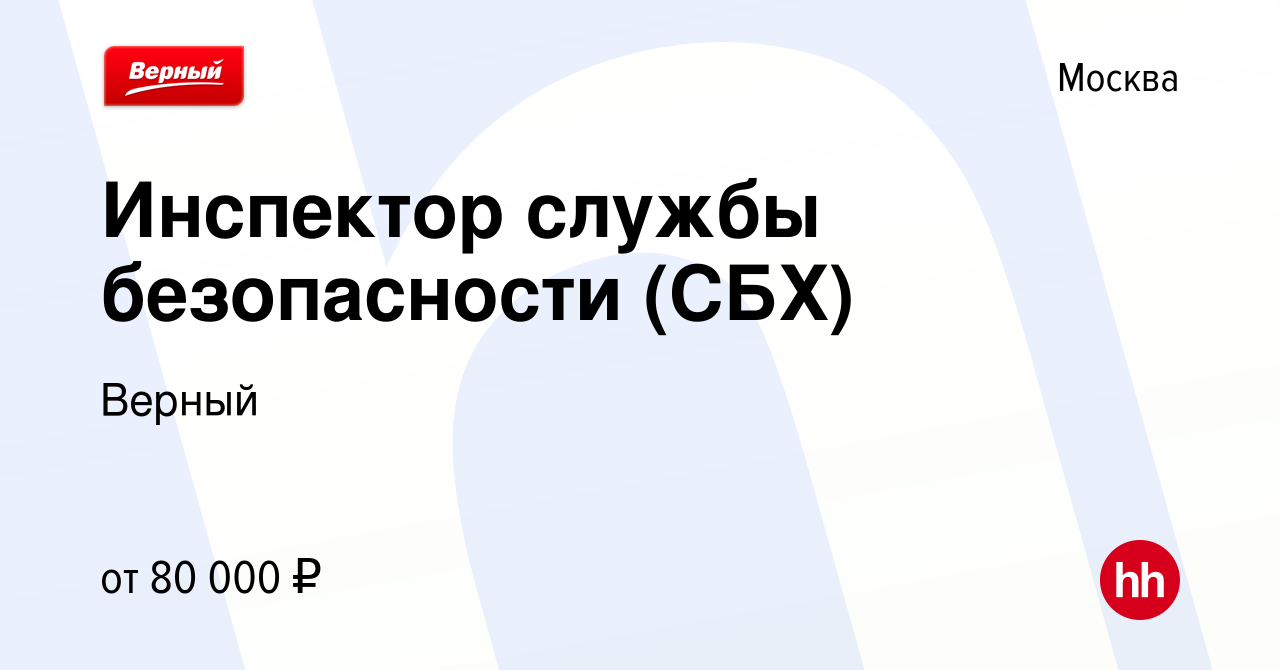 Вакансия Инспектор службы безопасности (СБХ) в Москве, работа в