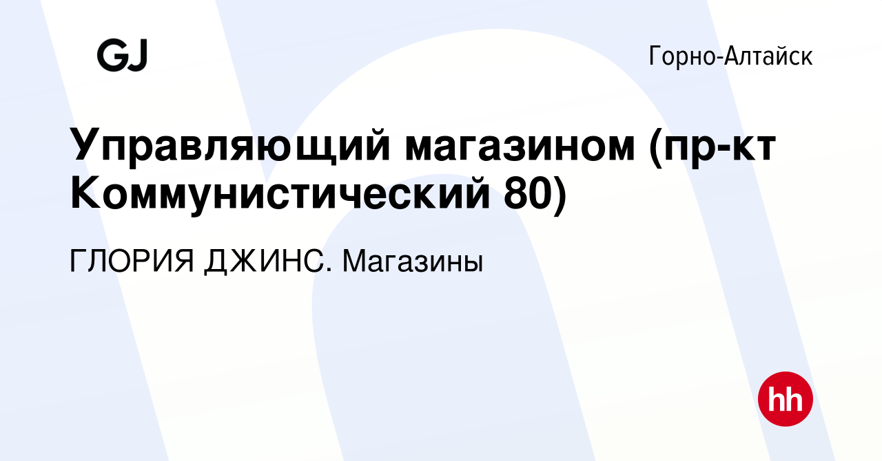 Вакансия Управляющий магазином (пр-кт Коммунистический 80) в Горно-Алтайске,  работа в компании ГЛОРИЯ ДЖИНС. Магазины (вакансия в архиве c 31 июля 2023)