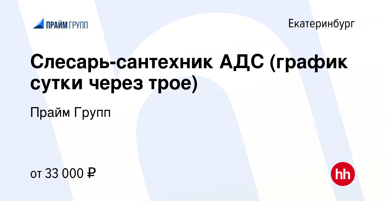 Вакансия Слесарь-сантехник АДС (график сутки через трое) в Екатеринбурге,  работа в компании Прайм Групп (вакансия в архиве c 27 августа 2023)