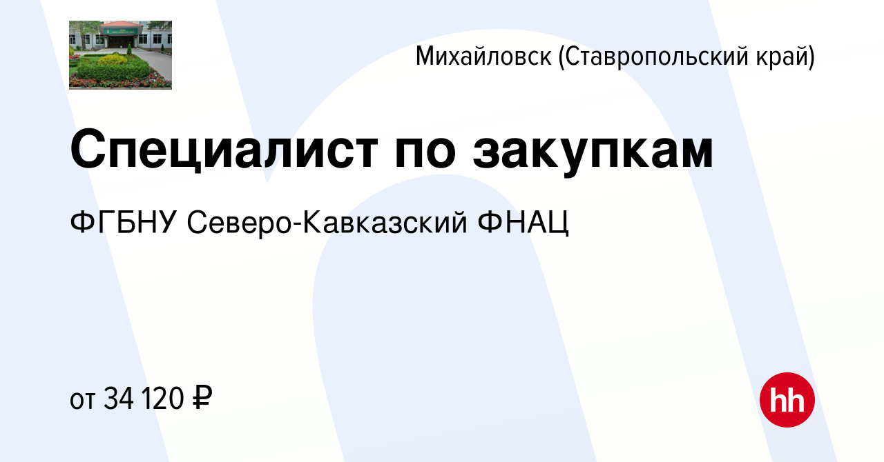 Вакансия Специалист по закупкам в Михайловске, работа в компании ФГБНУ  Северо-Кавказский ФНАЦ (вакансия в архиве c 28 июня 2023)