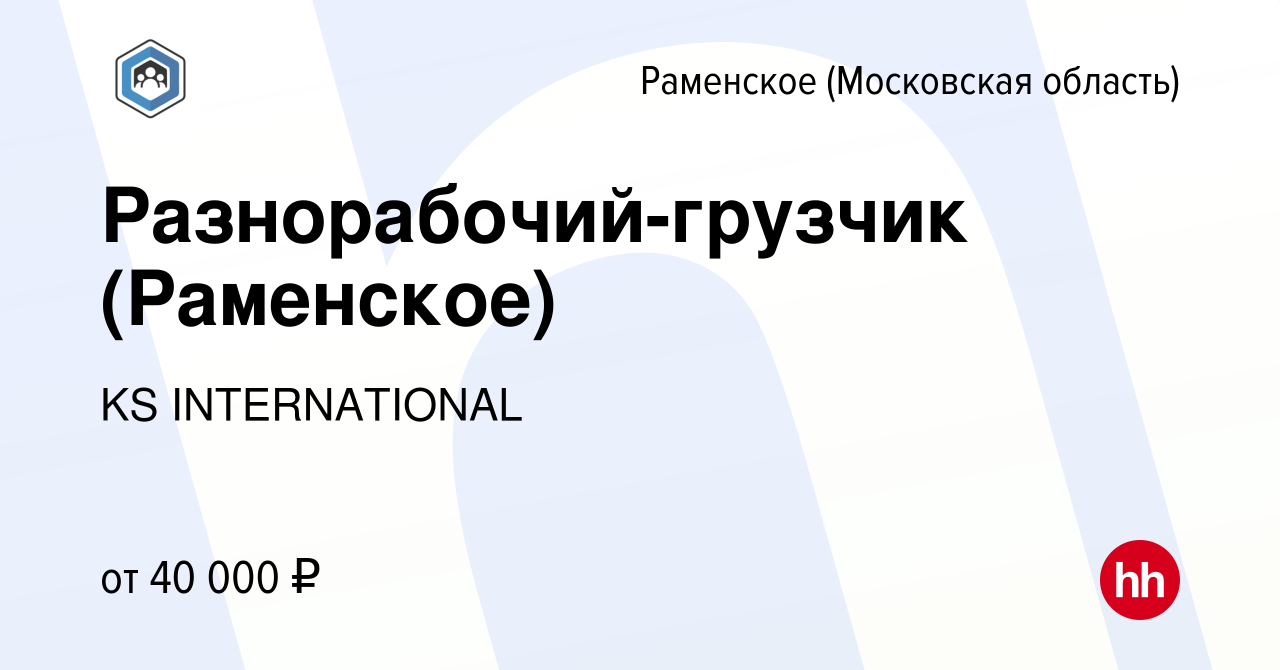 Вакансия Разнорабочий-грузчик (Раменское) в Раменском, работа в компании KS  INTERNATIONAL (вакансия в архиве c 28 июня 2023)