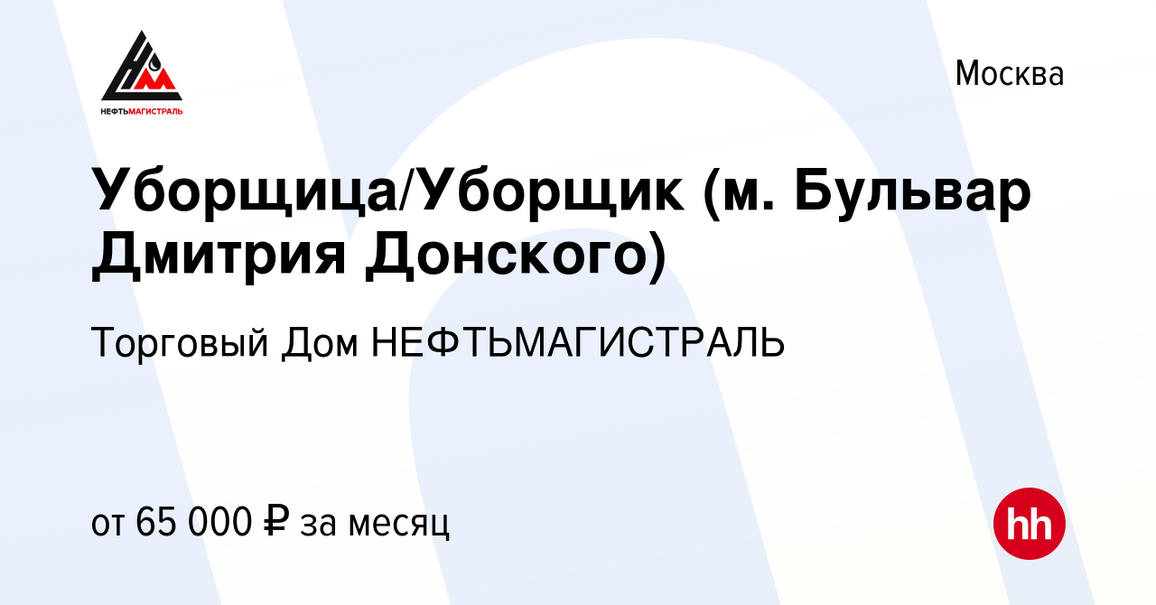 Вакансия Уборщица/Уборщик (м. Бульвар Дмитрия Донского) в Москве, работа в  компании Торговый Дом НЕФТЬМАГИСТРАЛЬ (вакансия в архиве c 28 июня 2023)