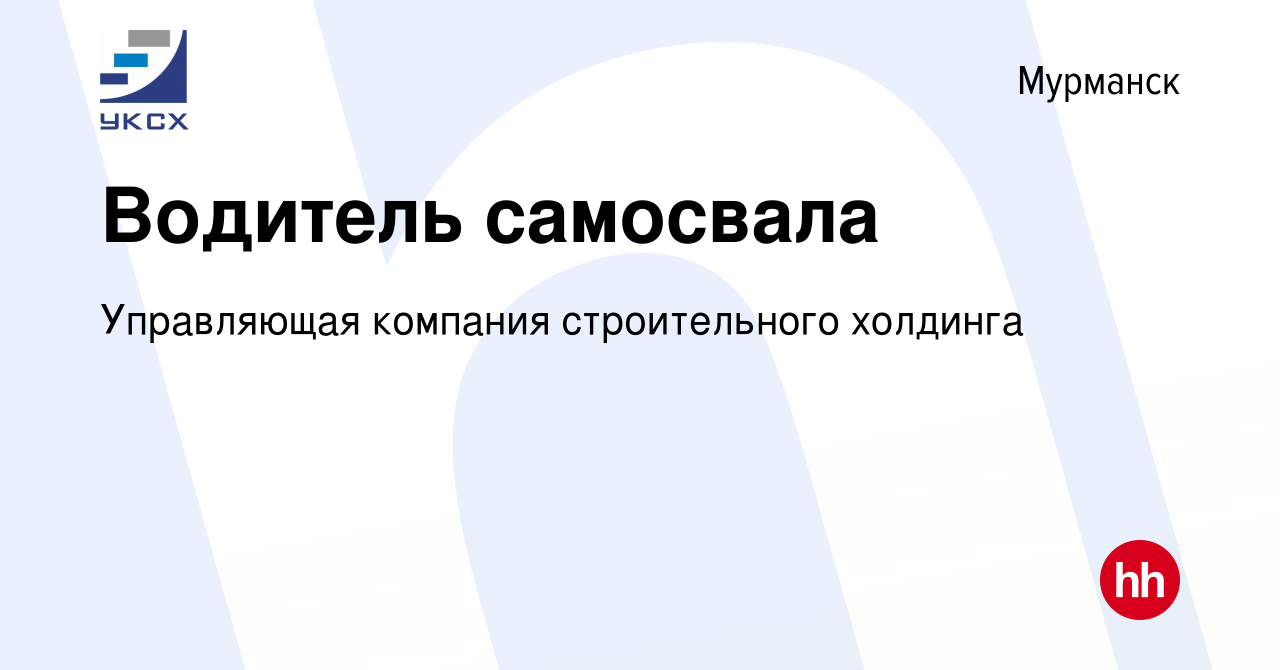 Вакансия Водитель самосвала в Мурманске, работа в компании Управляющая  компания строительного холдинга (вакансия в архиве c 21 сентября 2023)