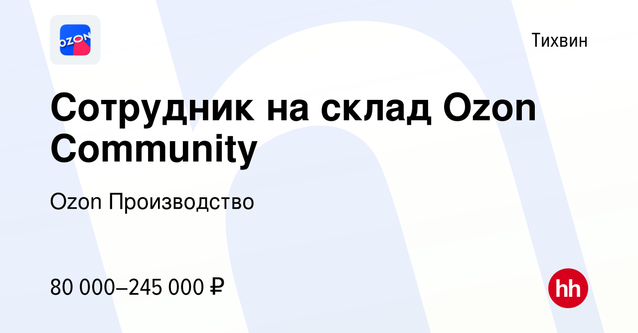 Вакансия Сотрудник на склад Ozon Community в Тихвине, работа в компании  Ozon Производство (вакансия в архиве c 28 июня 2023)