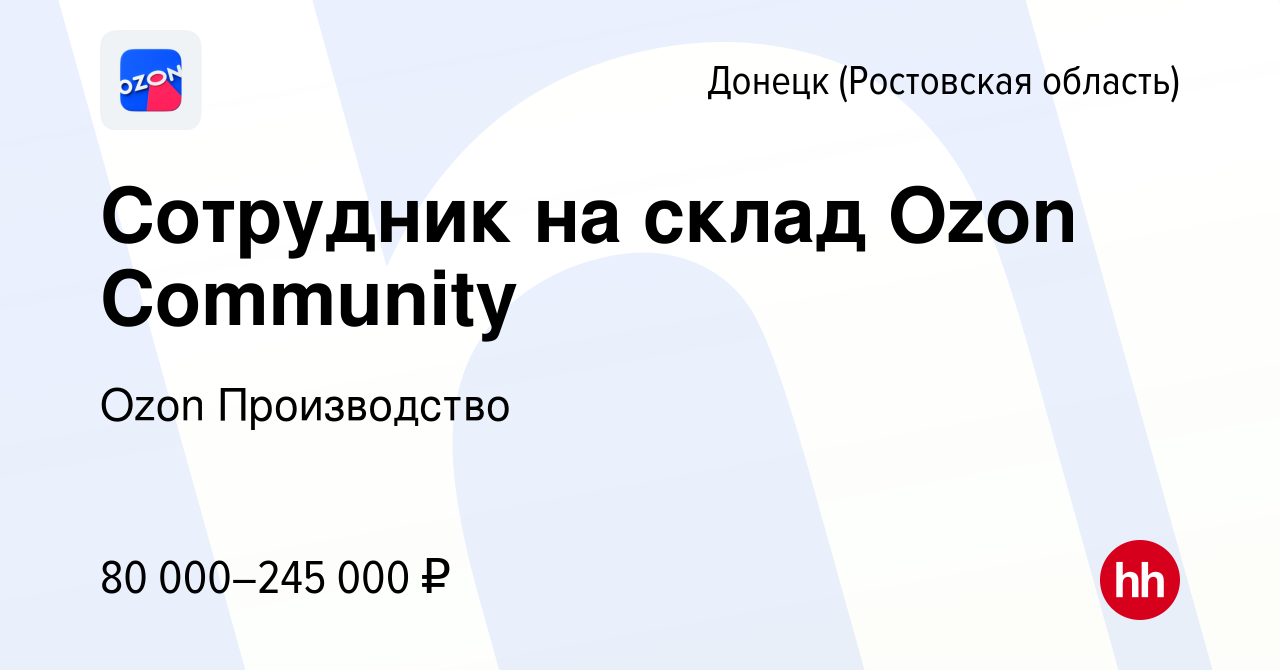 Вакансия Сотрудник на склад Ozon Community в Донецке, работа в компании  Ozon Производство (вакансия в архиве c 28 июня 2023)