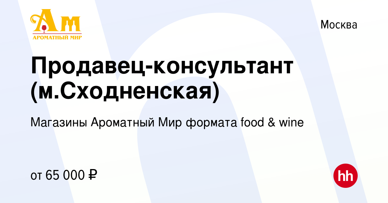 Вакансия Продавец-консультант (м.Сходненская) в Москве, работа в компании  Магазины Ароматный Мир формата food & wine (вакансия в архиве c 31 января  2024)