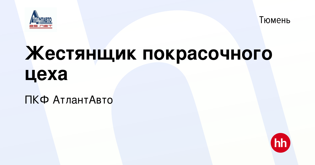 Вакансия Жестянщик покрасочного цеха в Тюмени, работа в компании ПКФ  АтлантАвто (вакансия в архиве c 28 июня 2023)