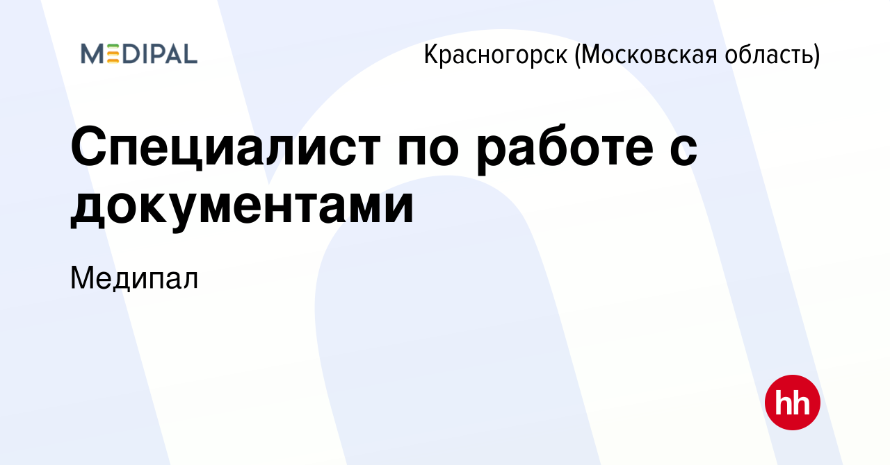 Вакансия Специалист по работе с документами в Красногорске, работа в  компании Медипал (вакансия в архиве c 28 июля 2023)